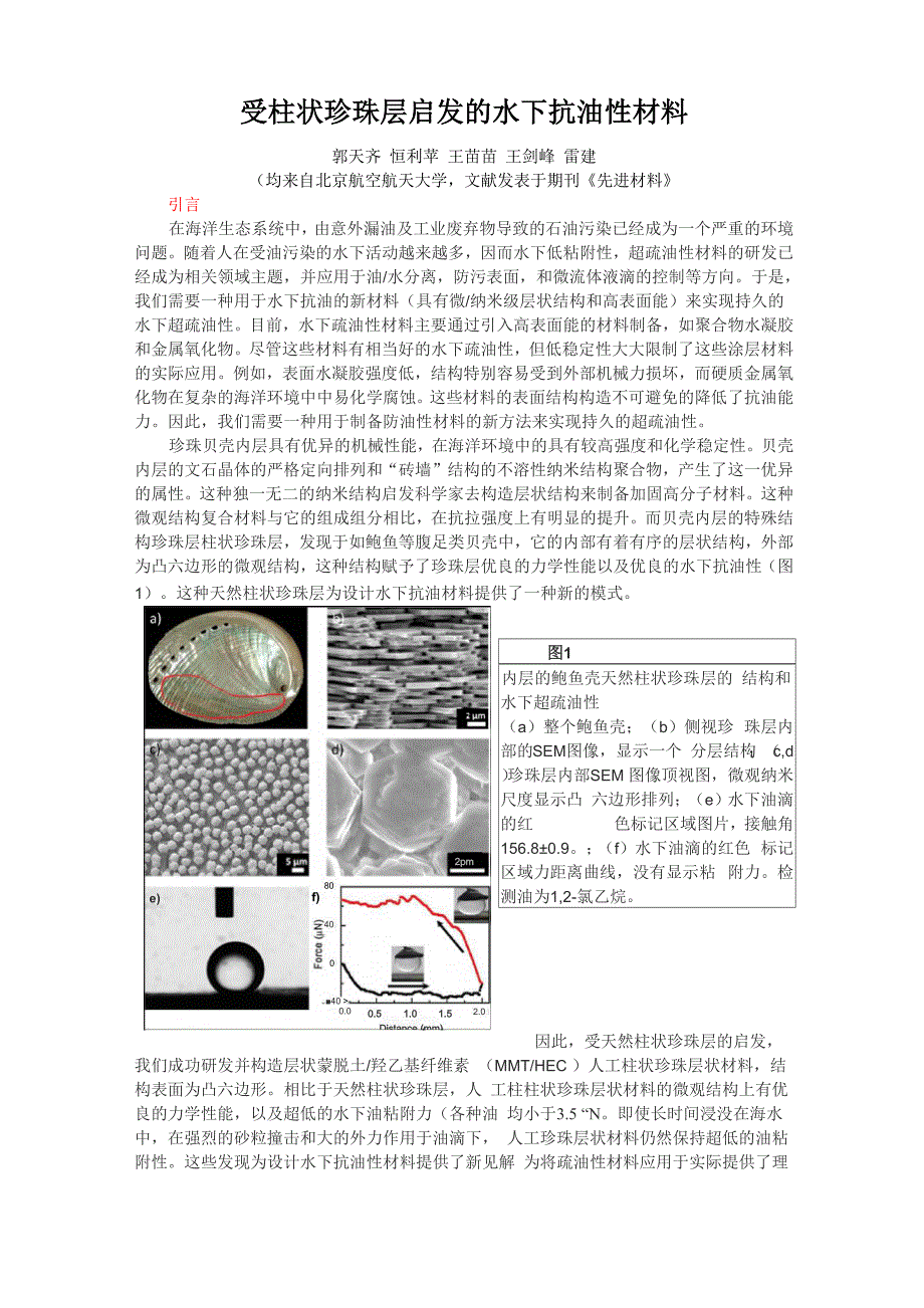 受柱状珍珠层启发的水下抗油性材料_第1页