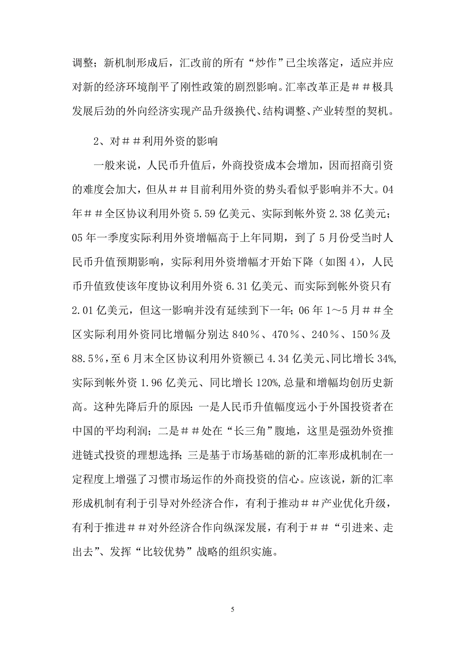 人民币汇率形成机制改革对＃＃银行外向型经济发展的影响_第5页