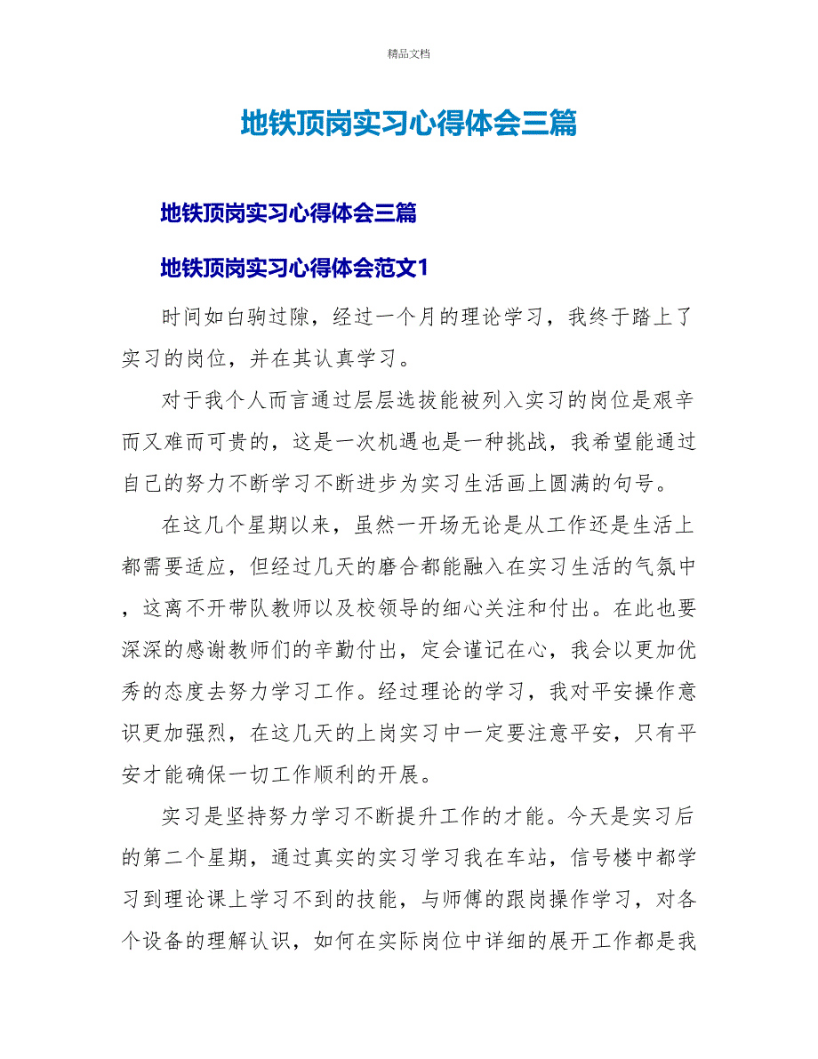 地铁顶岗实习心得体会三篇_第1页