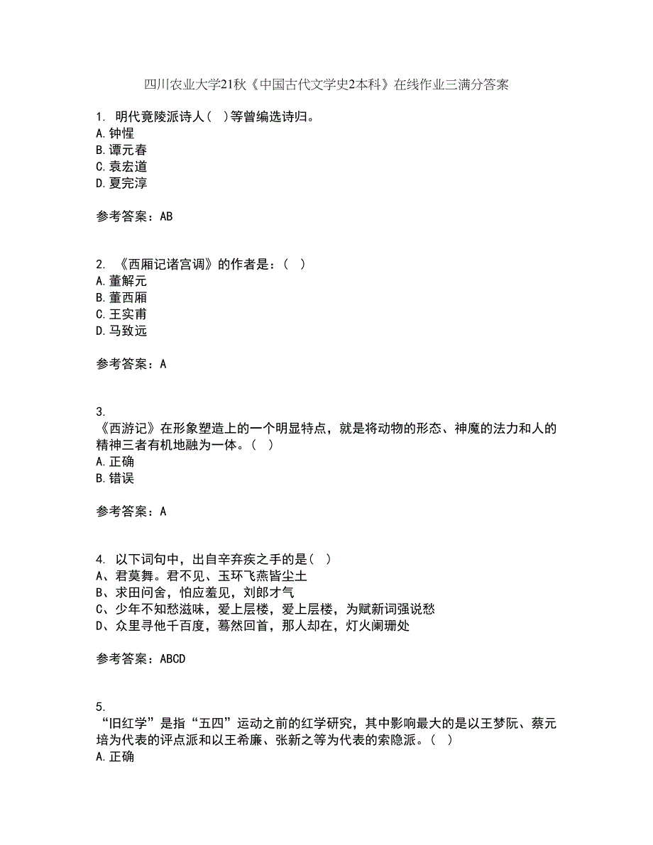 四川农业大学21秋《中国古代文学史2本科》在线作业三满分答案61_第1页