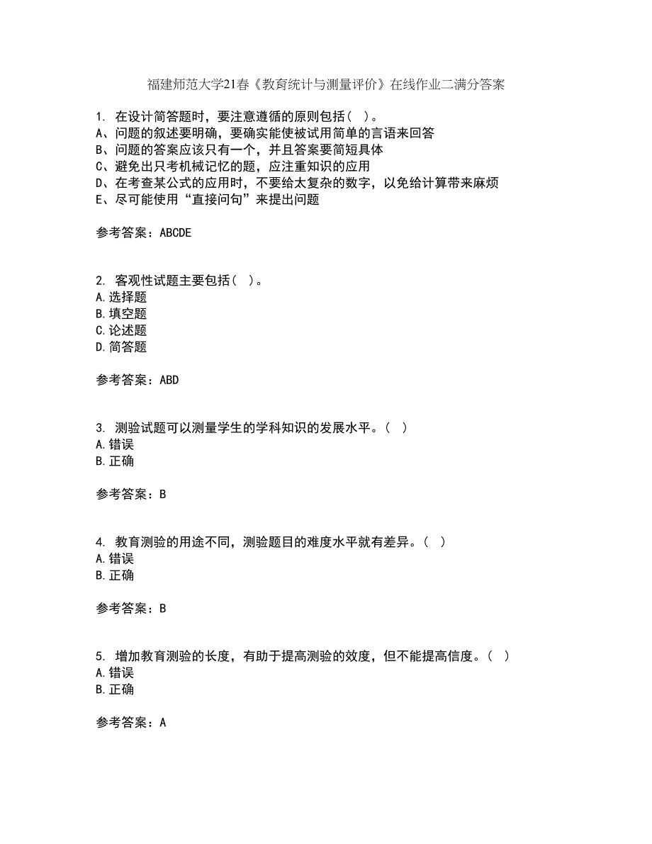 福建师范大学21春《教育统计与测量评价》在线作业二满分答案82_第1页