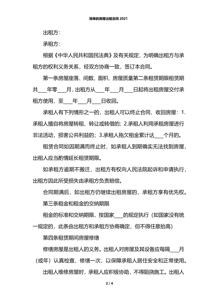 简单的房屋出租合同2021_第2页