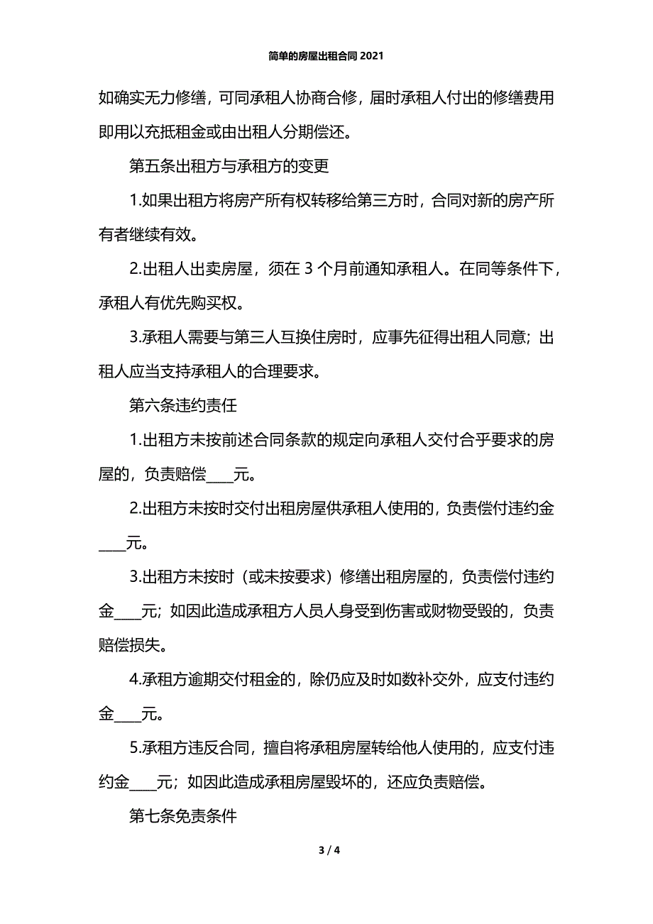 简单的房屋出租合同2021_第3页