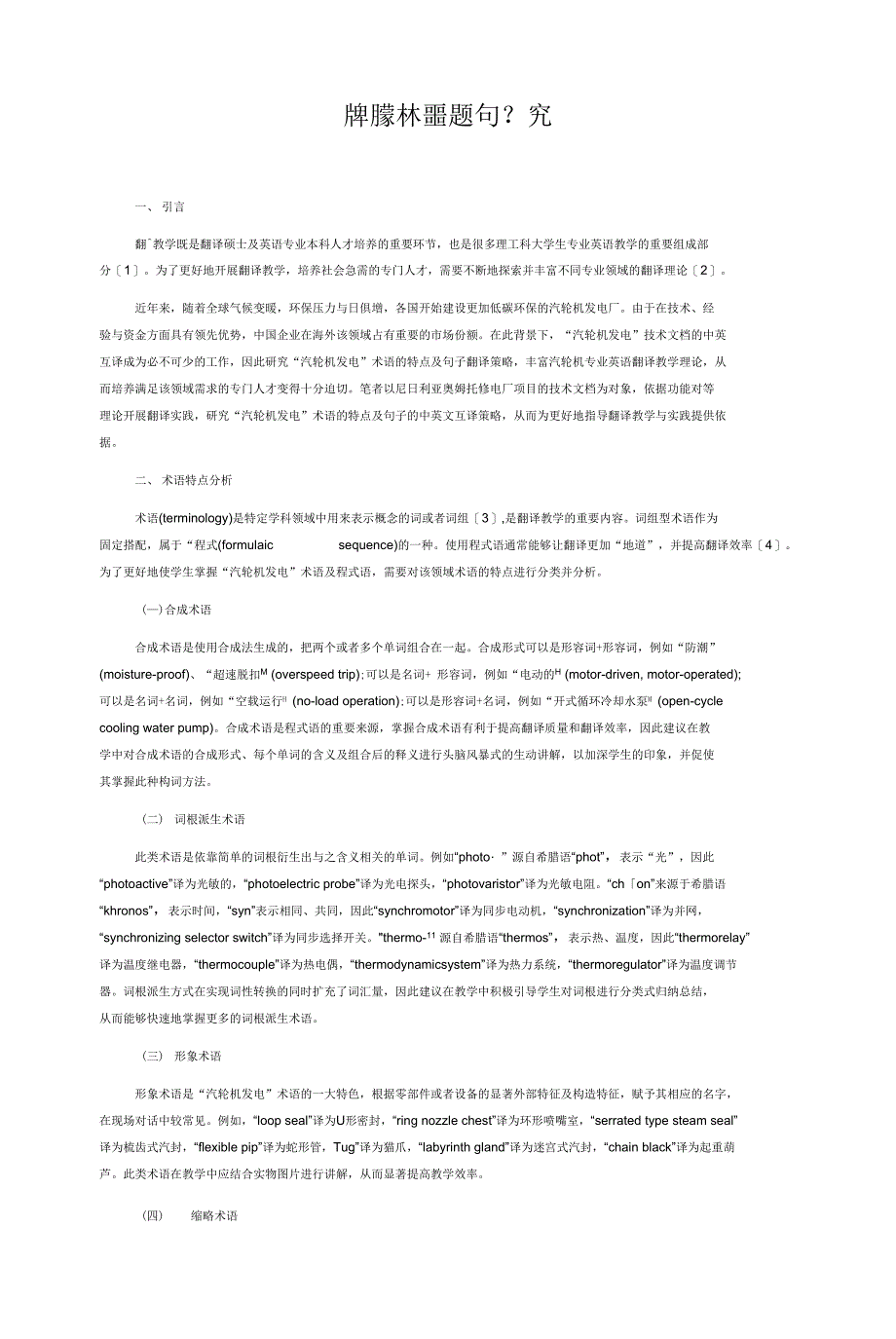 汽轮机发电术语特点及句子翻译策略探究_第1页