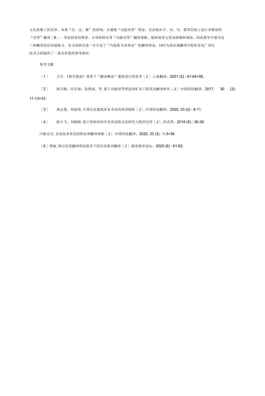 汽轮机发电术语特点及句子翻译策略探究_第4页