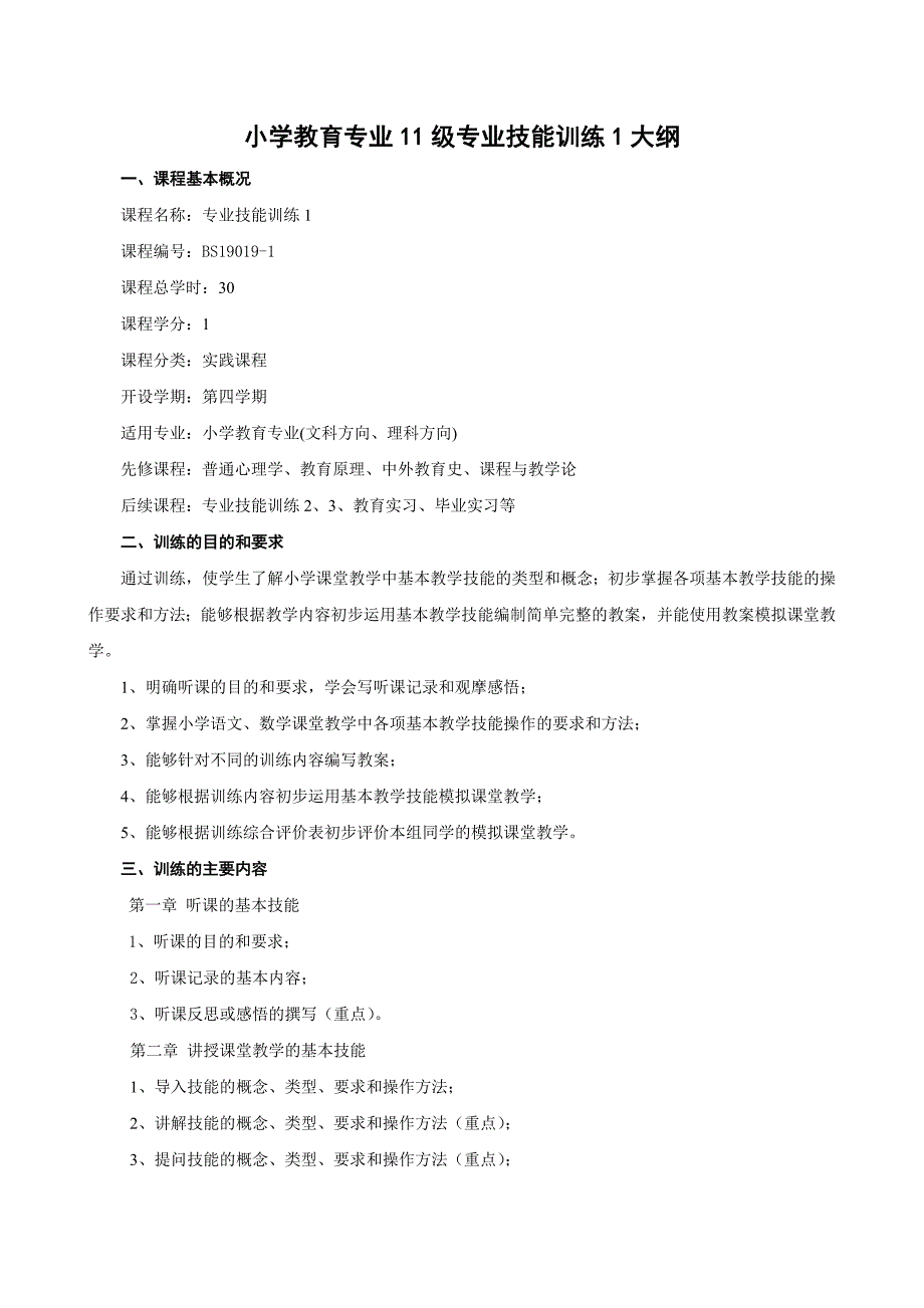 2012-2013-2 11级专业技能训练1大纲_第1页