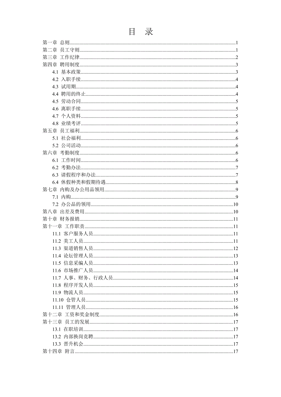 电子商务公司员工手册.doc_第2页