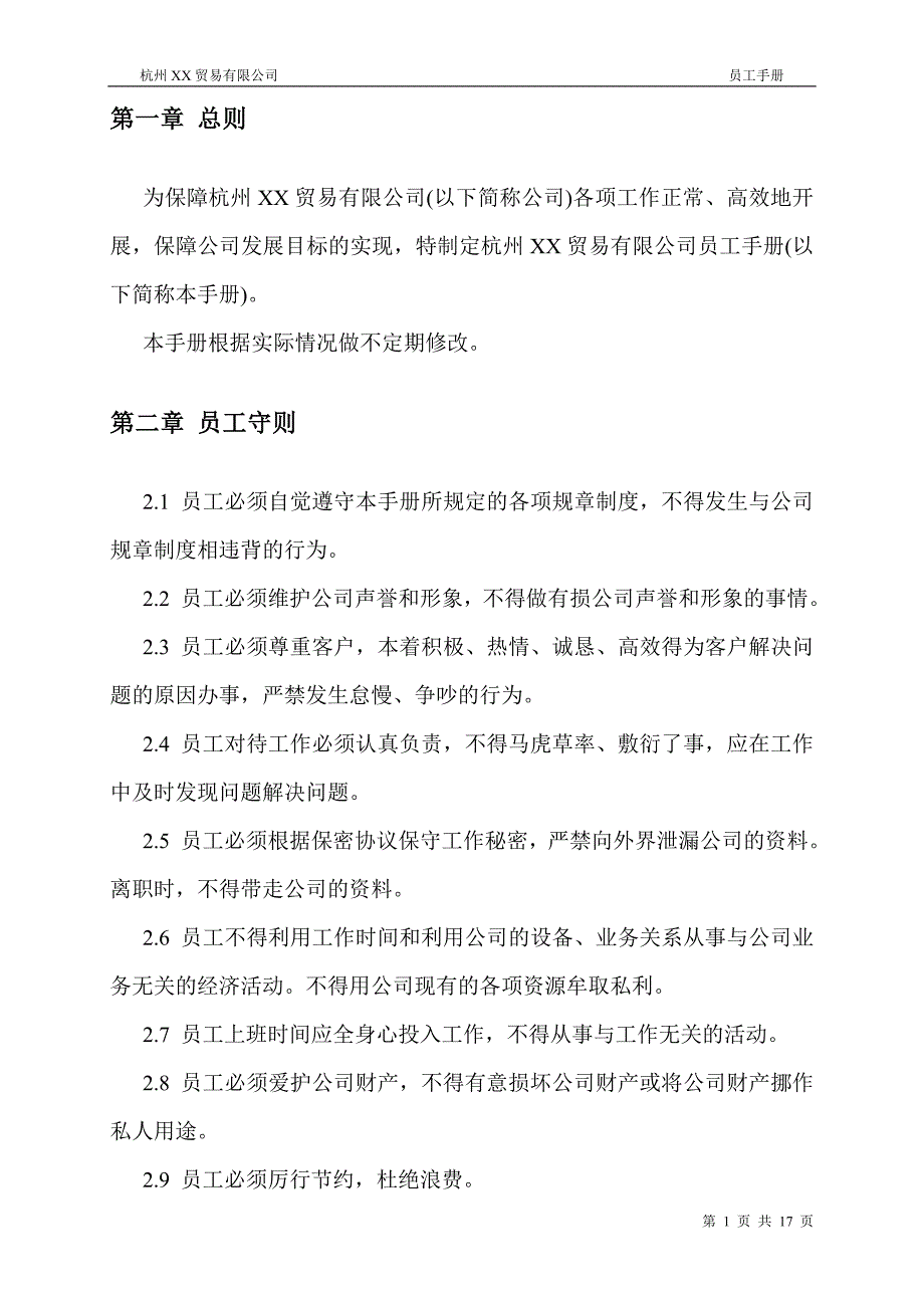 电子商务公司员工手册.doc_第3页