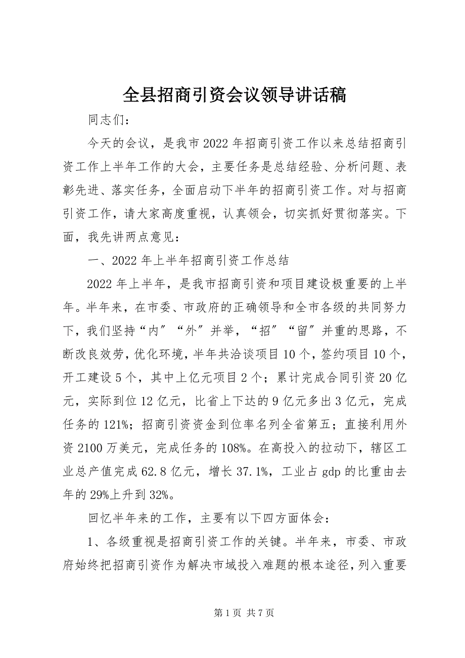 2023年全县招商引资会议领导致辞稿.docx_第1页