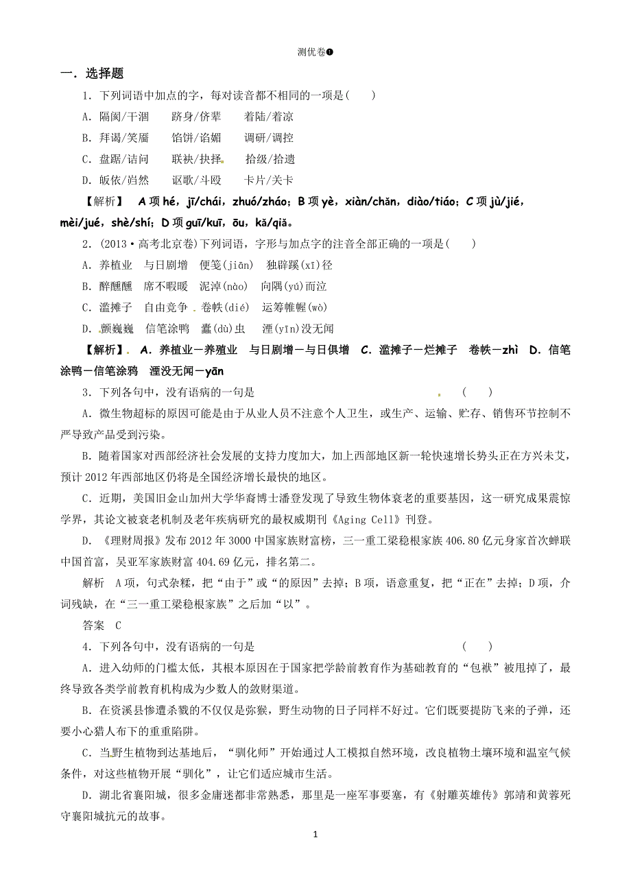 《名校优题自主测验卷》复习必备01.doc_第1页