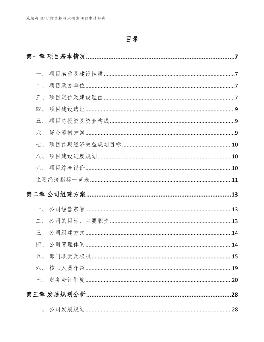 甘肃齿轮技术研发项目申请报告模板参考_第1页