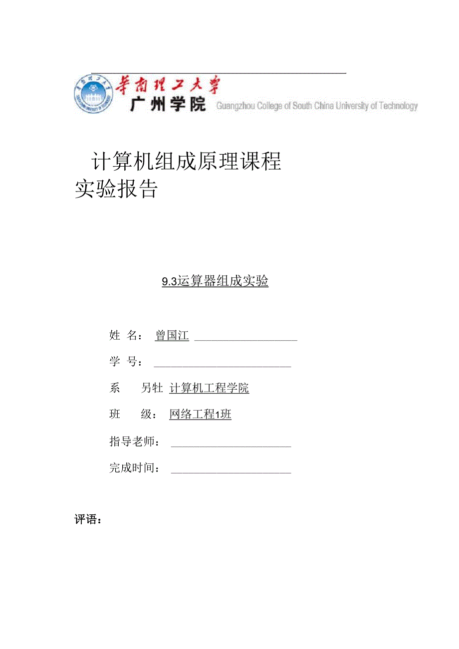 计算机组成原理实验-运算器组成实验报告范文_第1页