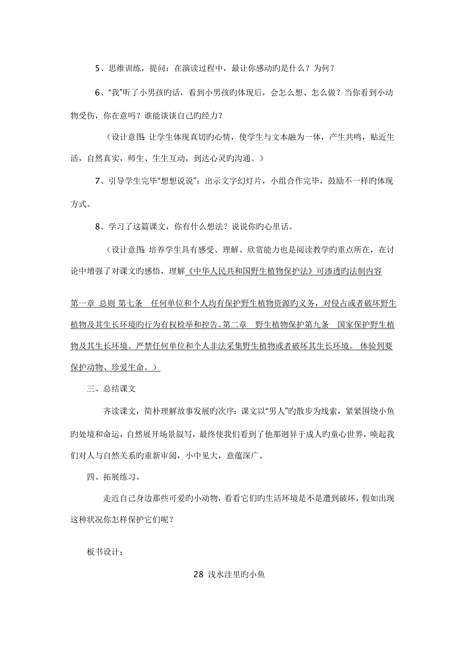 小学二年级语文上册课法制渗透教案_第4页