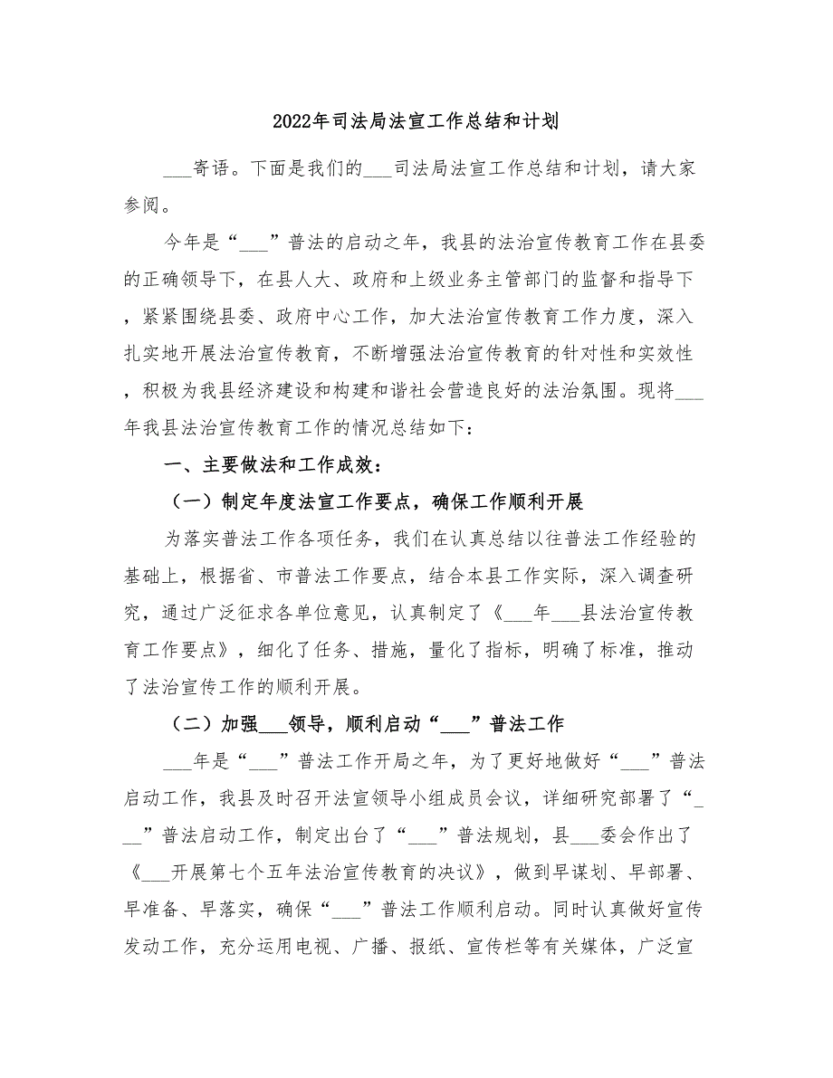 2022年司法局法宣工作总结和计划_第1页