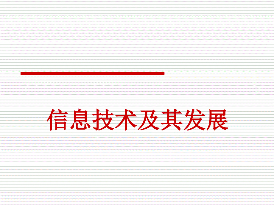 一、信息需求的确定_第1页