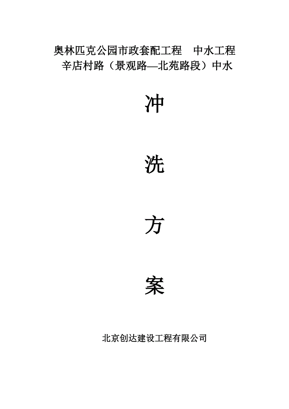 中水管线冲洗方案.doc_第3页