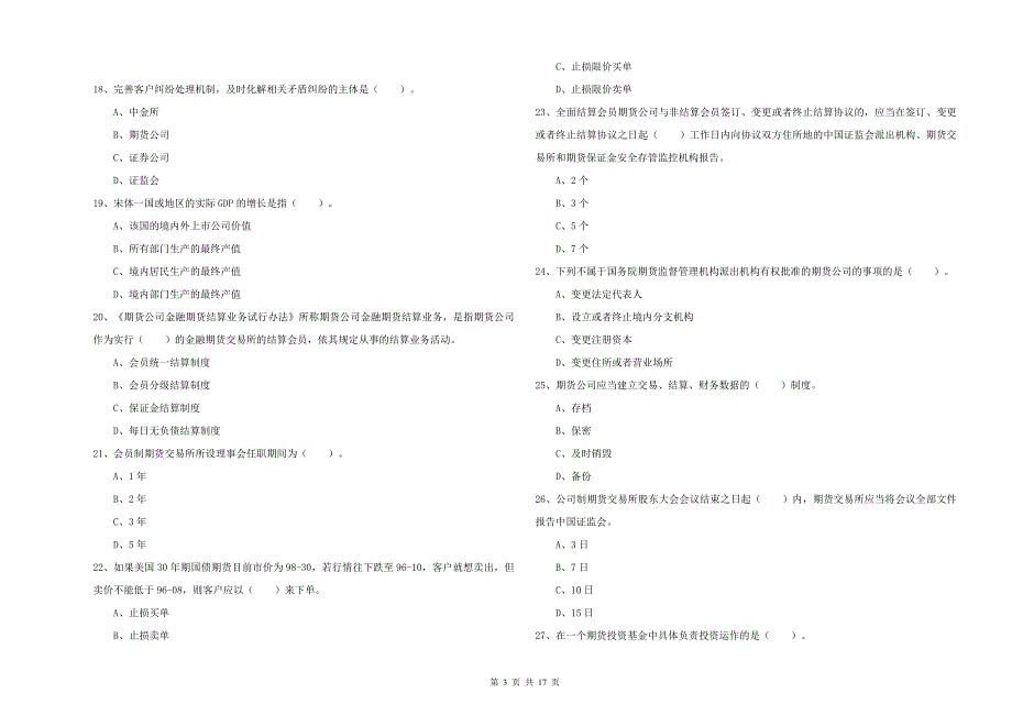 2020年期货从业资格证《期货法律法规》能力检测试题D卷 附答案.doc_第3页