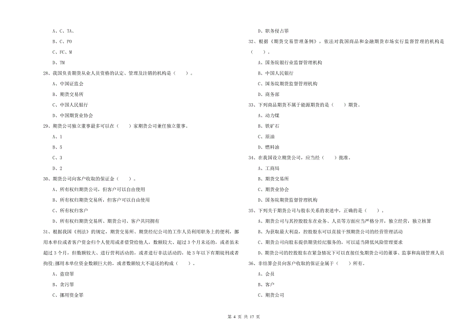 2020年期货从业资格证《期货法律法规》能力检测试题D卷 附答案.doc_第4页