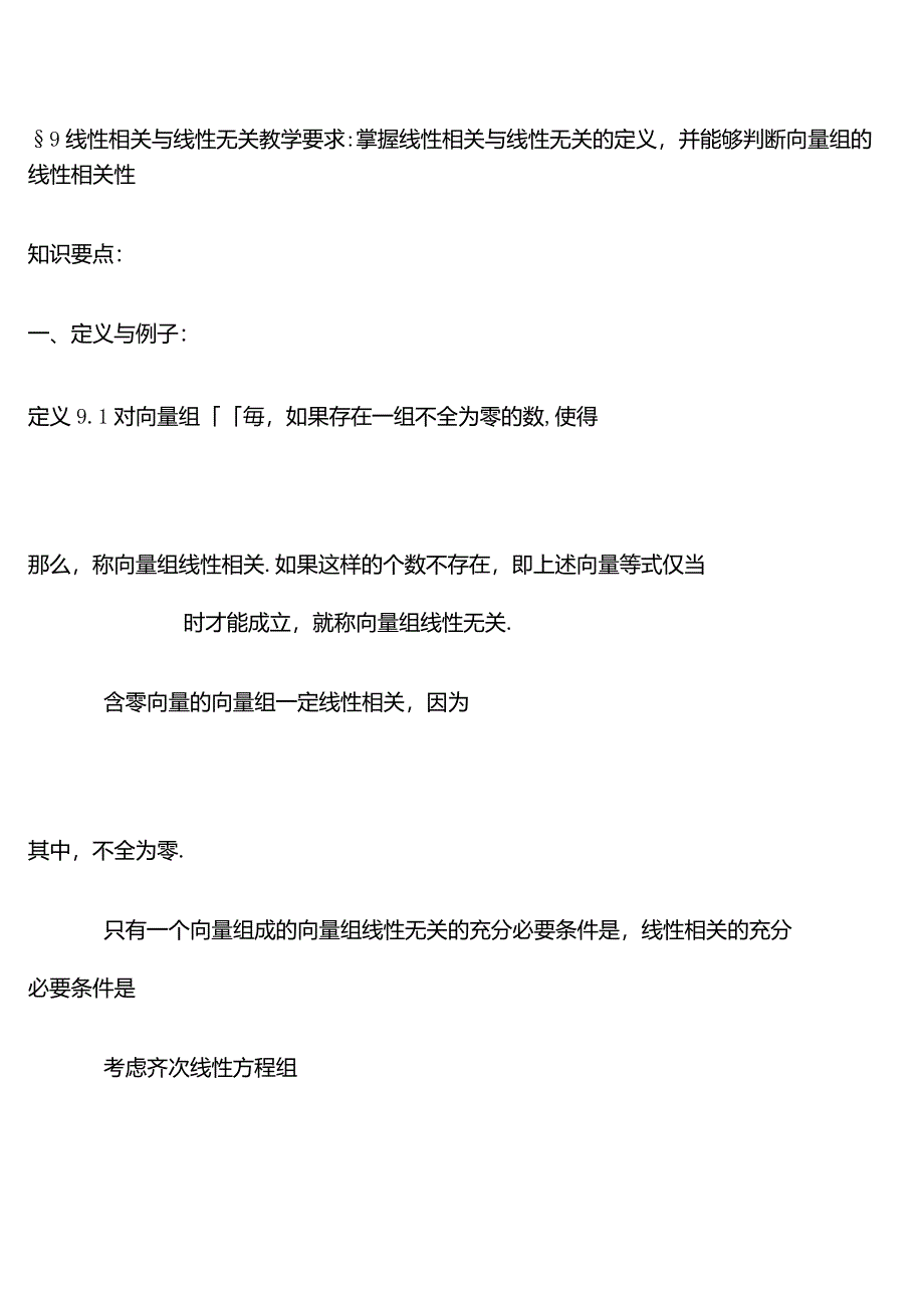 线性相关与线性无关_第1页