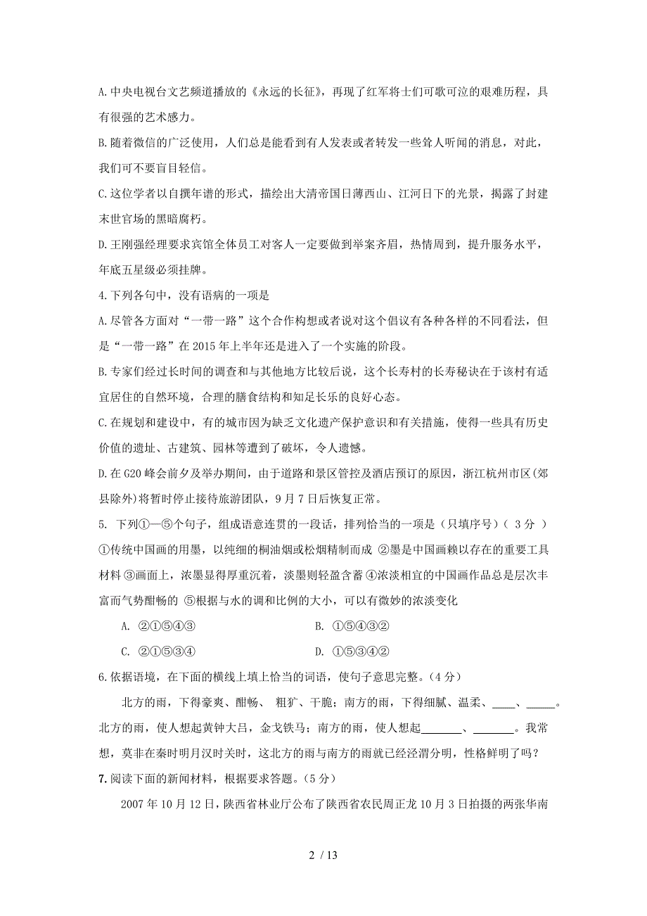 浙江省温州市十校联合体2016学年第一学期高二期中考试语文试题_第2页