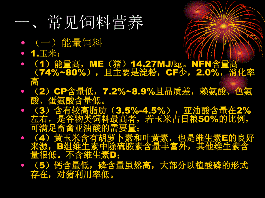 专家内培猪饲料配制技术培训课件_第4页