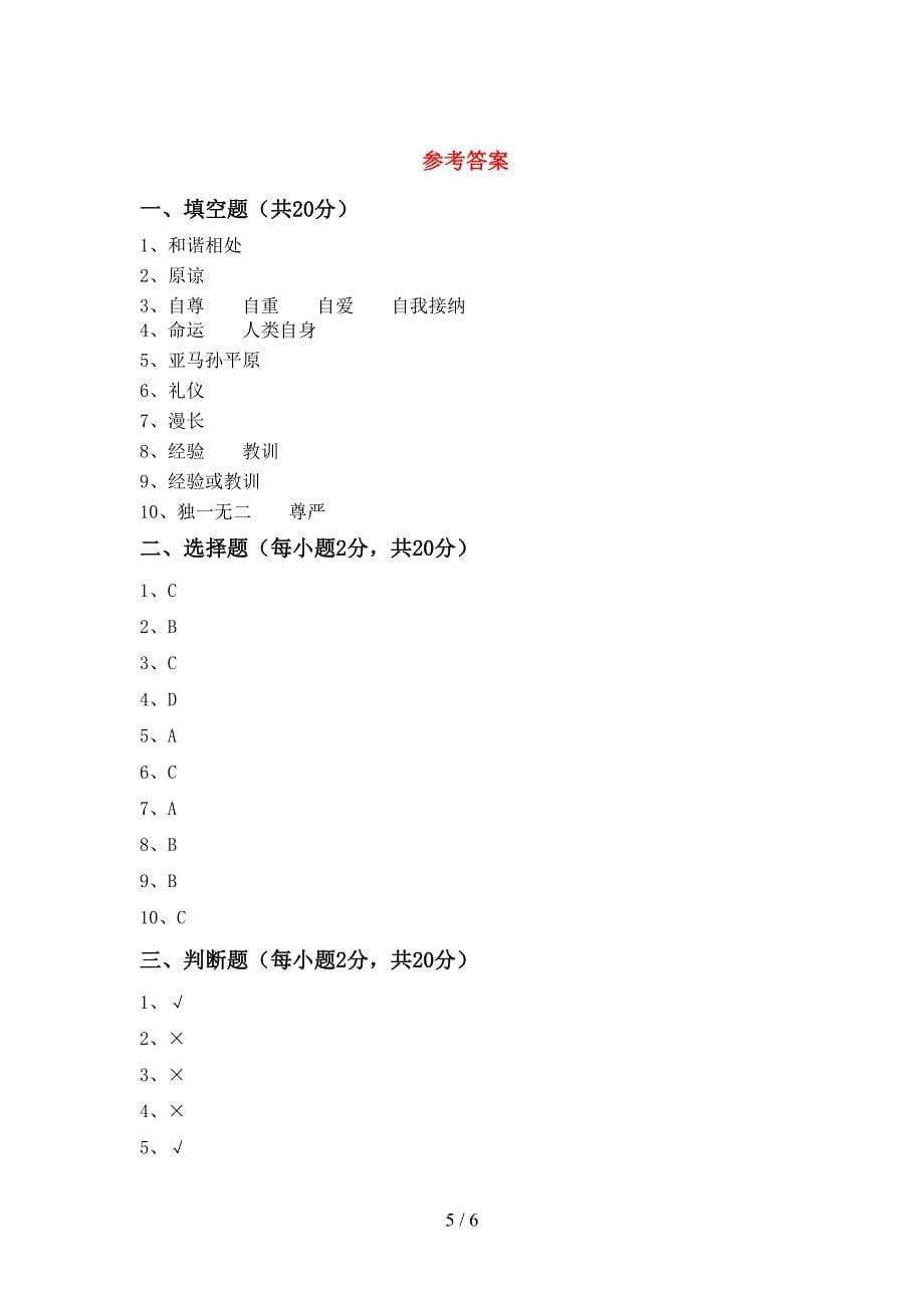 新人教版六年级上册《道德与法治》期中测试卷及参考答案_第5页