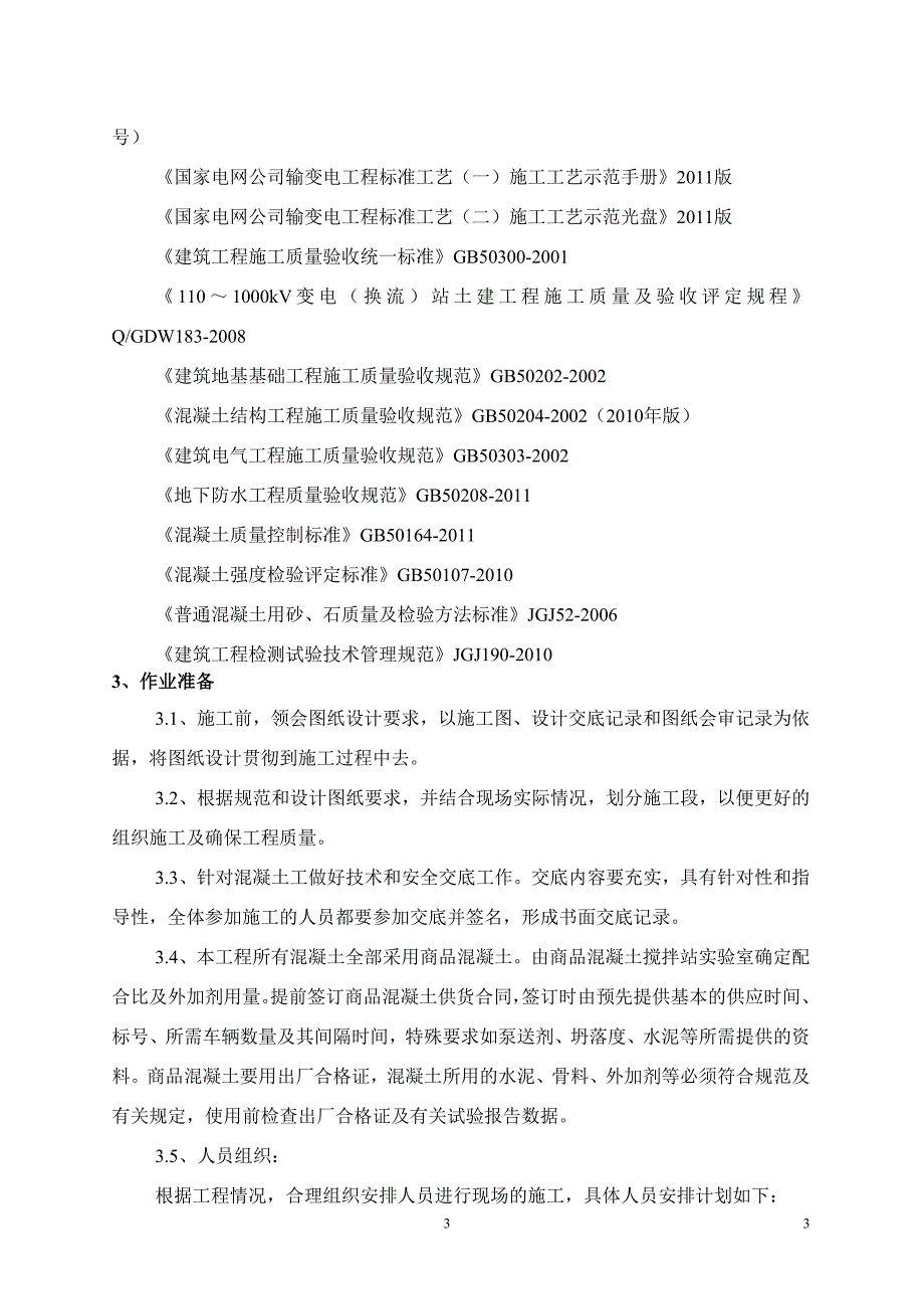 江苏某110kV变电站主控制楼混凝土工程施工方案_第3页