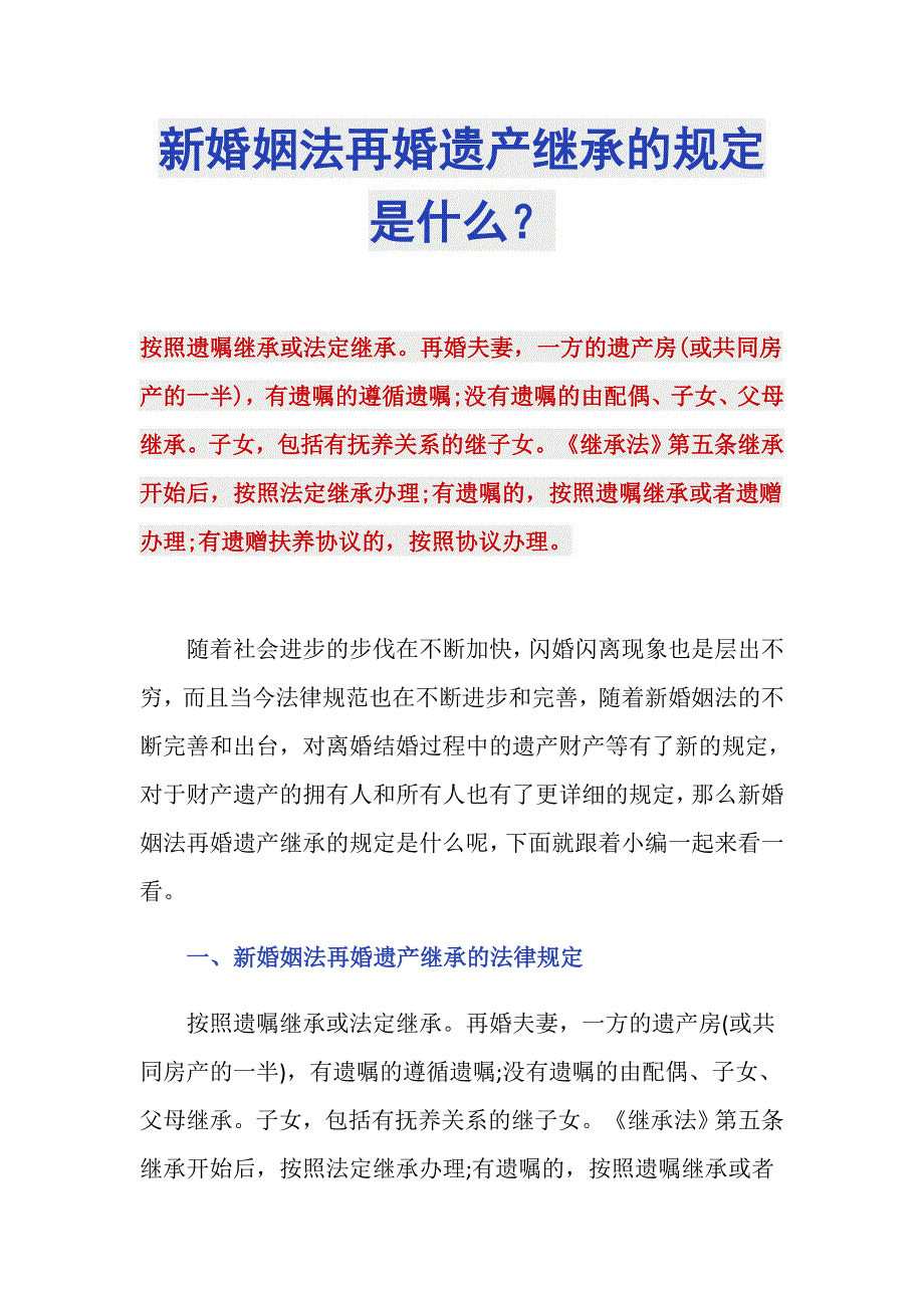 新婚姻法再婚遗产继承的规定是什么？_第1页