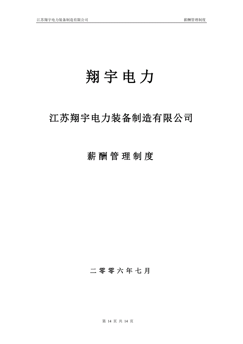 xx电力薪酬及绩效考核管理制度 (2)（天选打工人）.docx_第1页