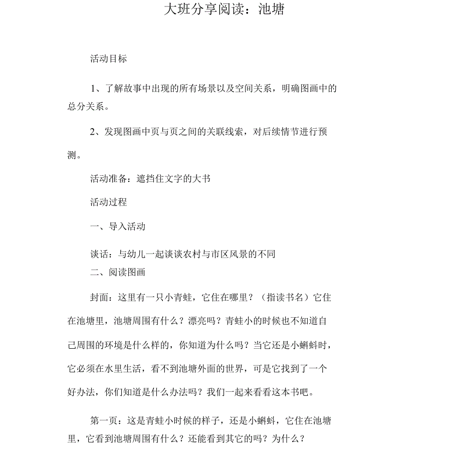 幼儿园大班分享阅读：池塘_第1页
