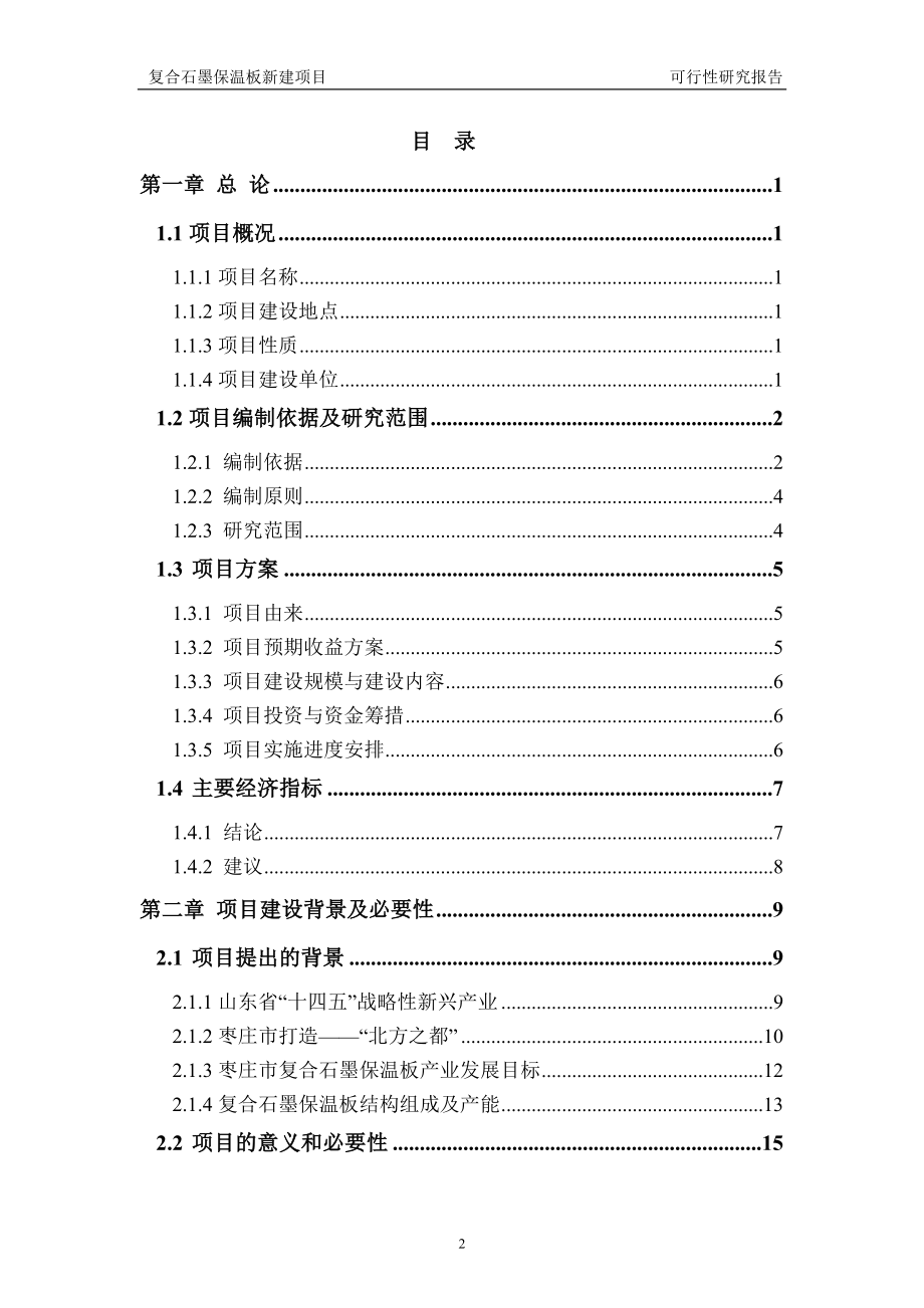 复合石墨保温板新建项目可行性研究报告建议书申请格式范文.doc_第2页