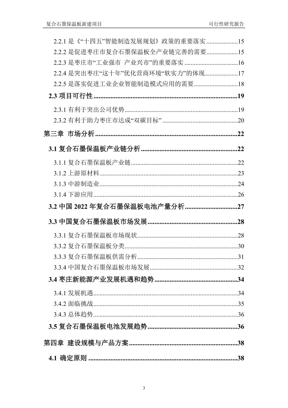 复合石墨保温板新建项目可行性研究报告建议书申请格式范文.doc_第3页