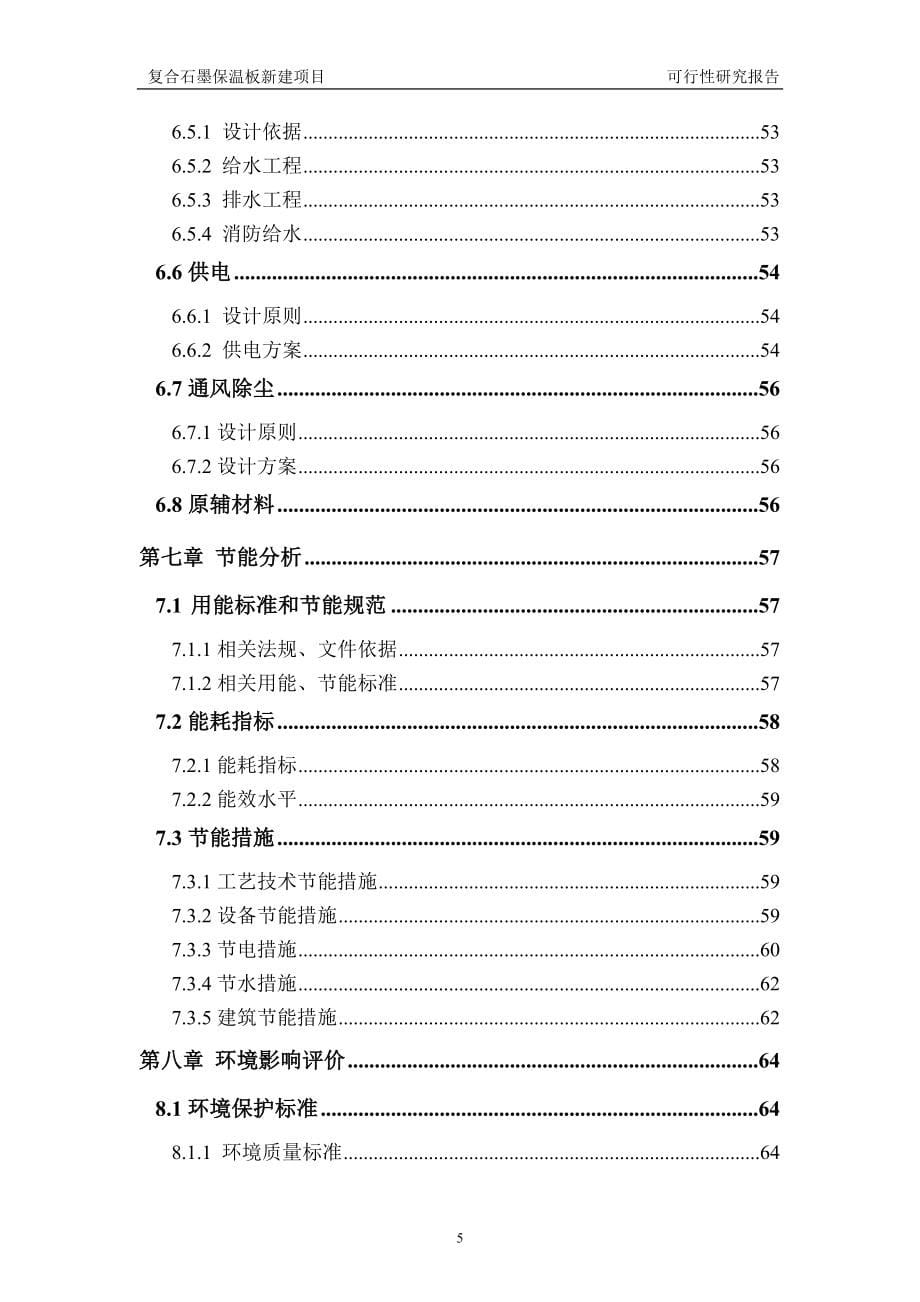 复合石墨保温板新建项目可行性研究报告建议书申请格式范文.doc_第5页