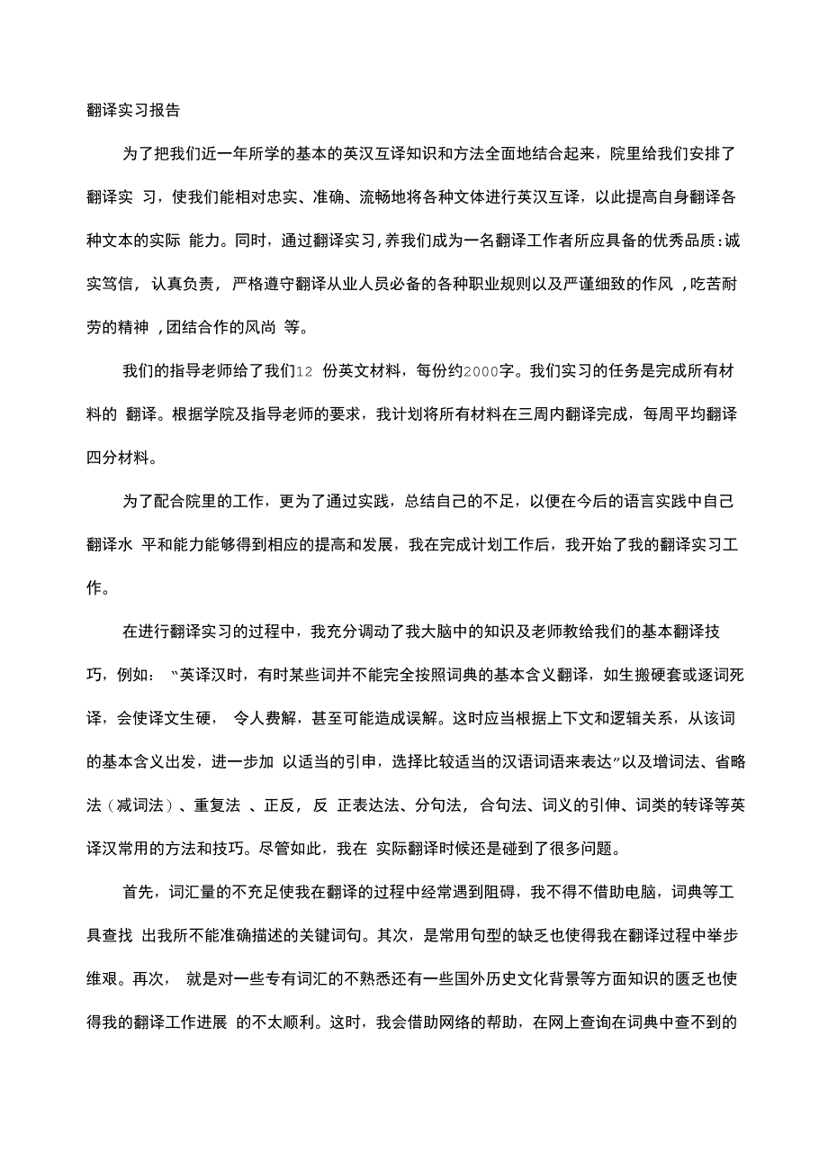 翻译实训报告_第1页