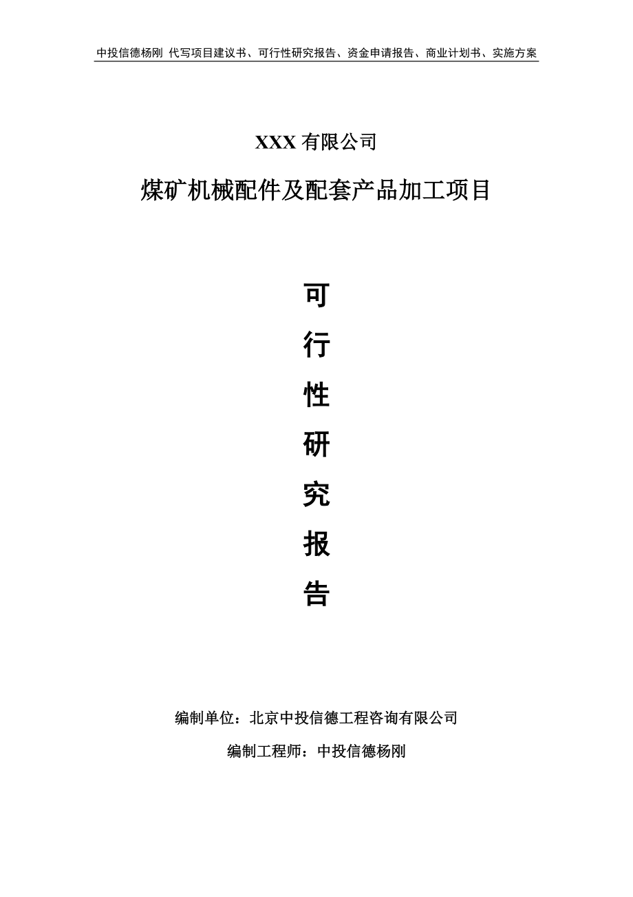 煤矿机械配件及配套产品加工可行性研究报告申请备案_第1页