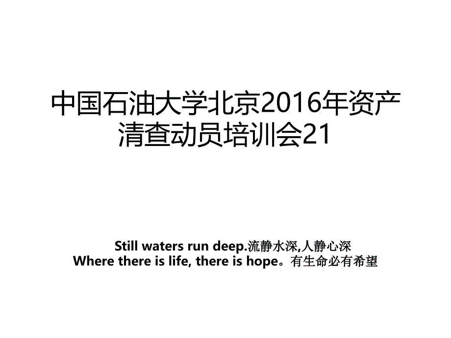 中国石油大学北京资产清查动员培训会21_第1页