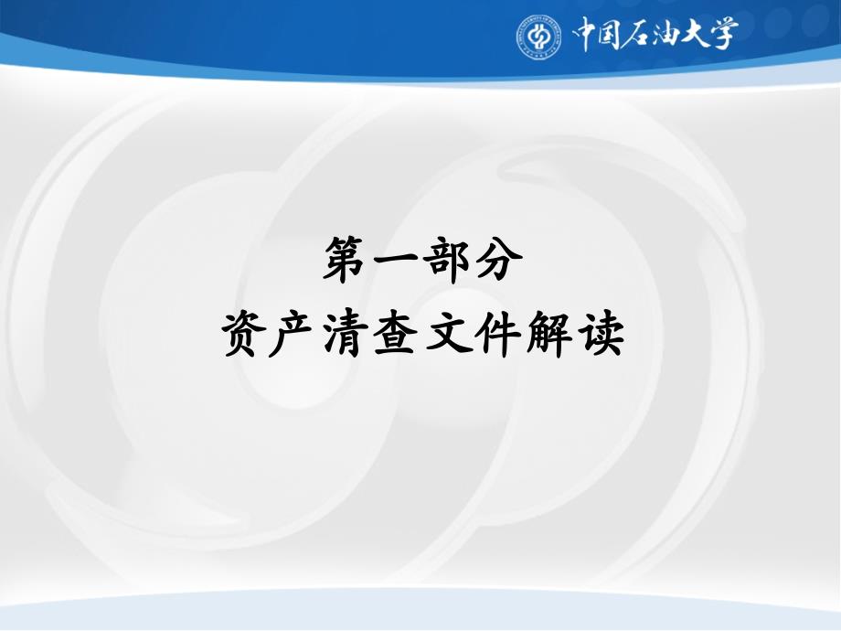 中国石油大学北京资产清查动员培训会21_第2页