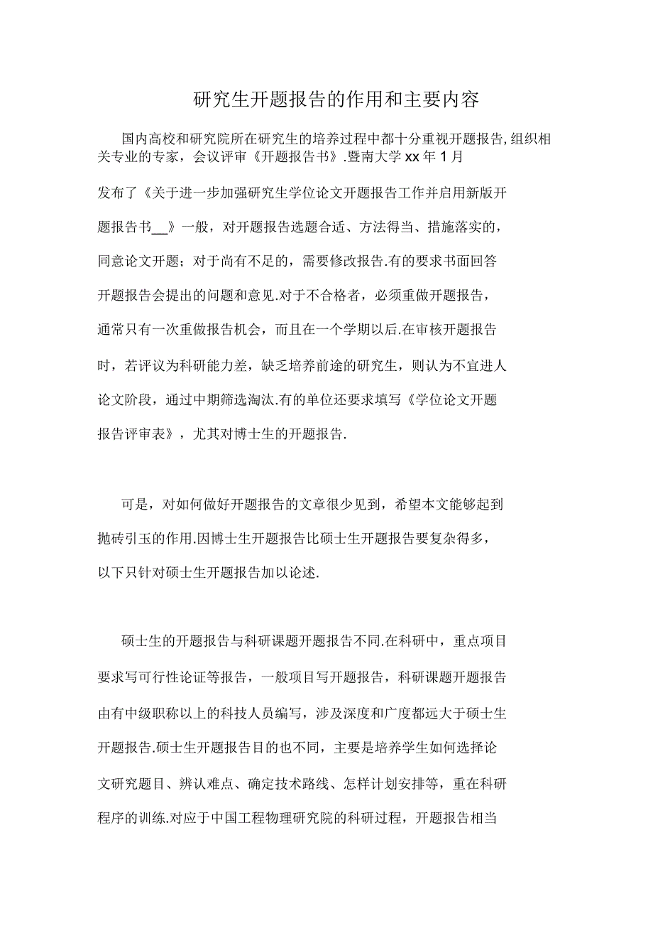 2020年研究生开题报告的作用和主要内容_第1页