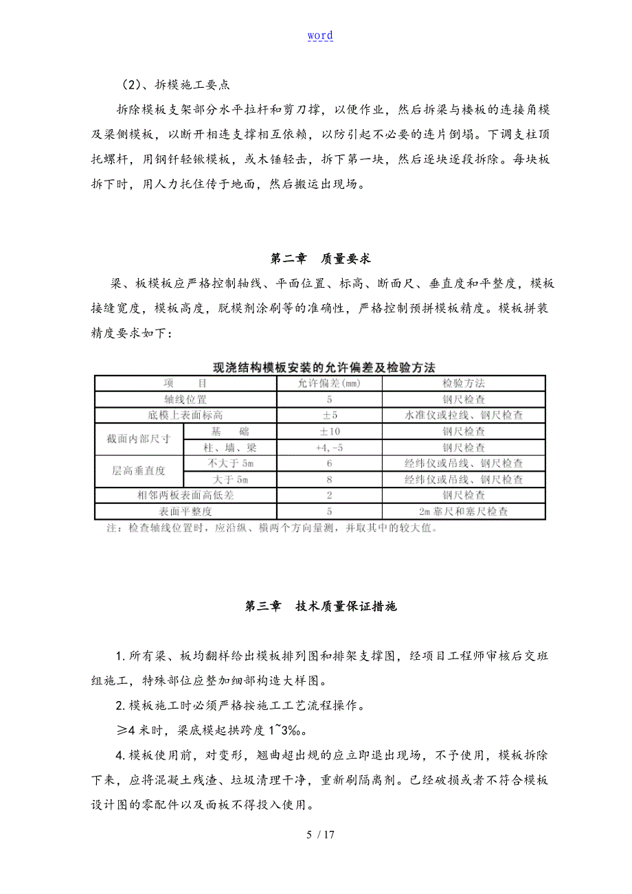 后浇带实用模板工程施工方案设计_第5页