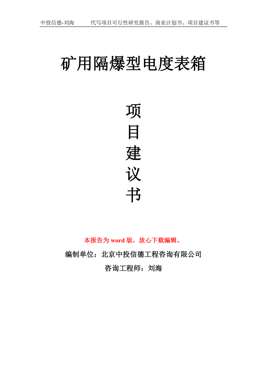 矿用隔爆型电度表箱项目建议书写作模板-代写定制_第1页