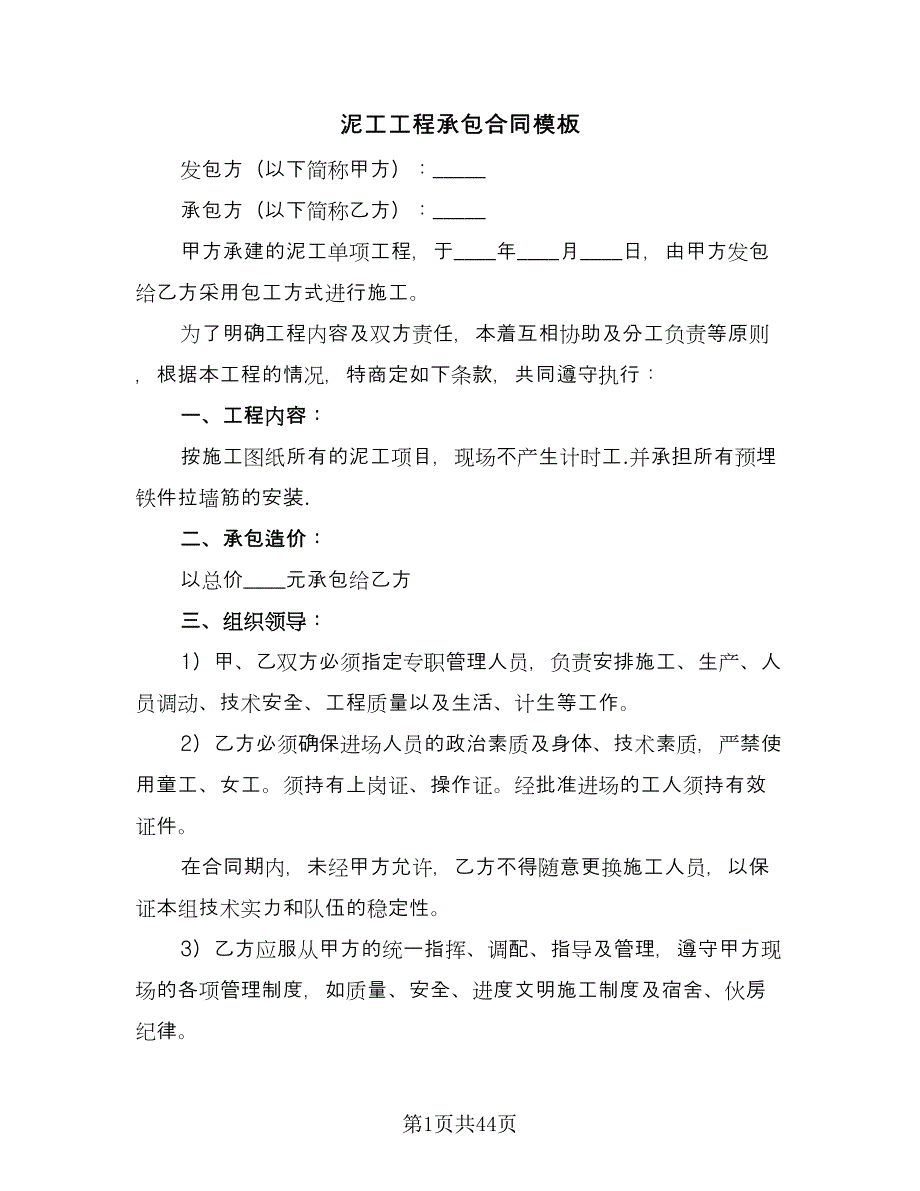 泥工工程承包合同模板（8篇）.doc_第1页