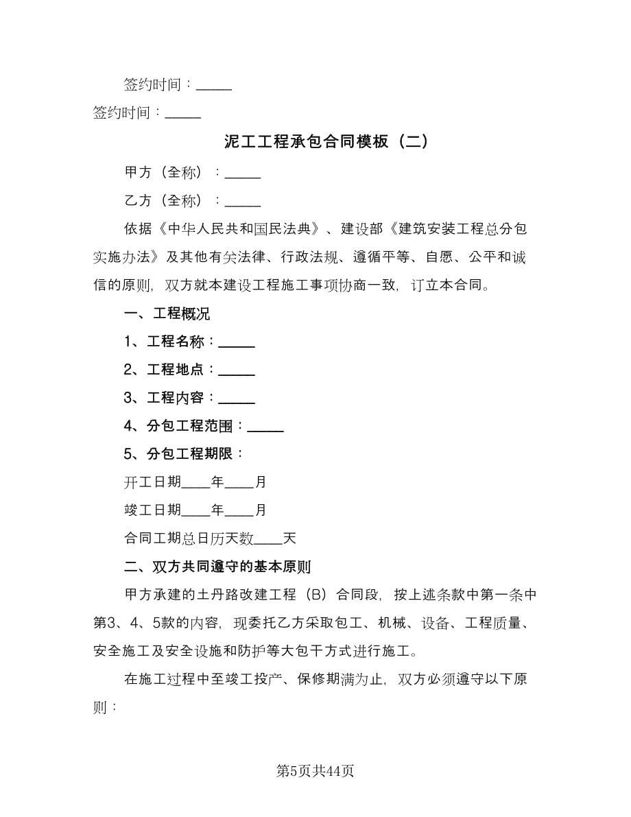 泥工工程承包合同模板（8篇）.doc_第5页