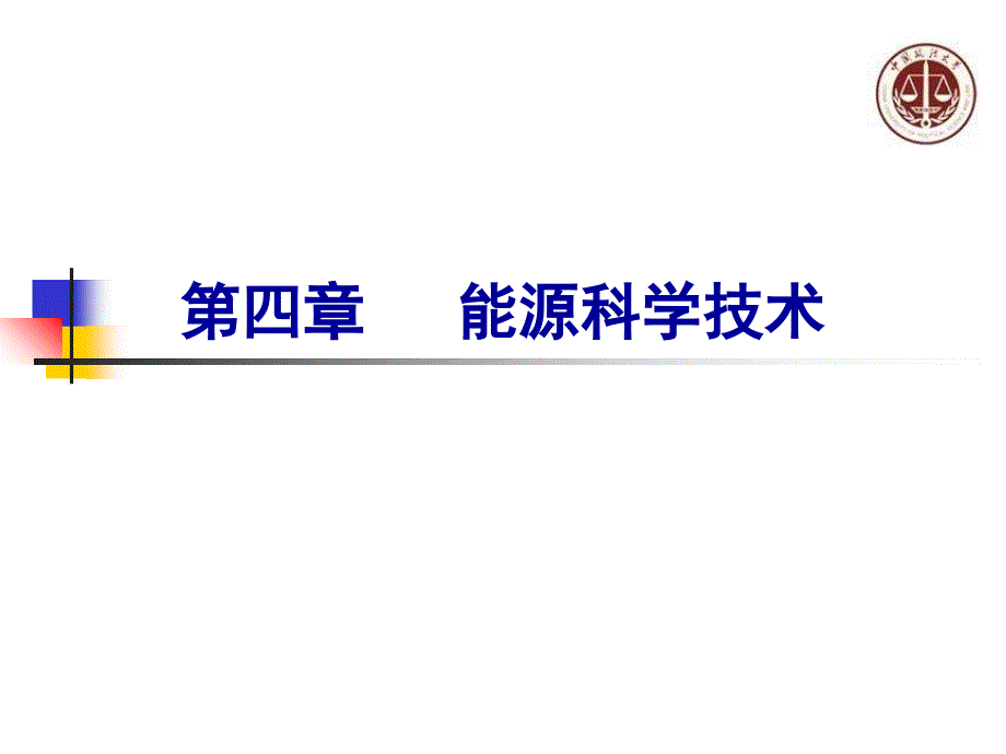 能源科学技术PPT课件_第1页