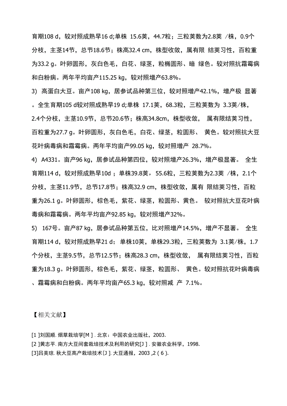 烟后套种大豆品种比较试验_第4页