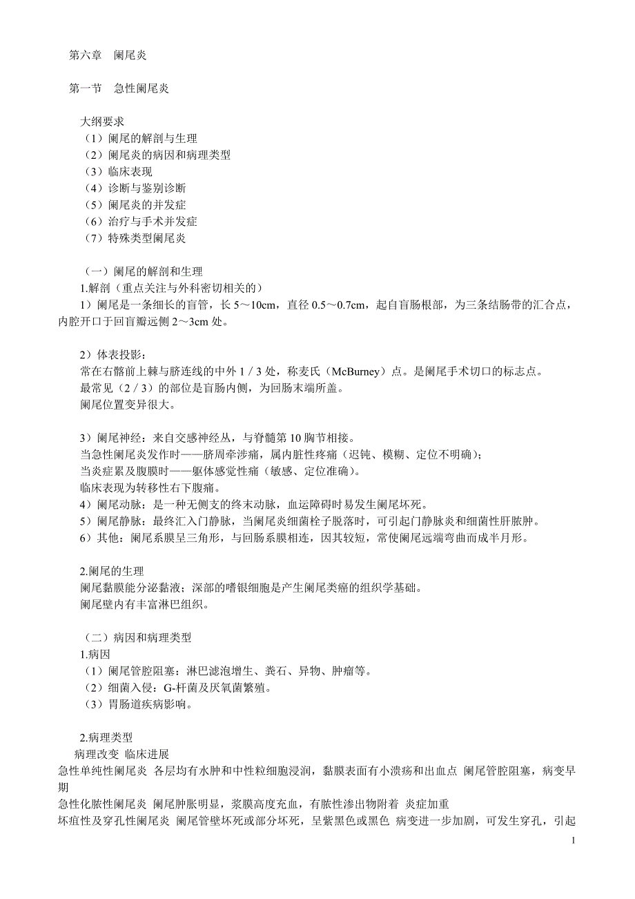 第六章阑尾炎.doc_第1页