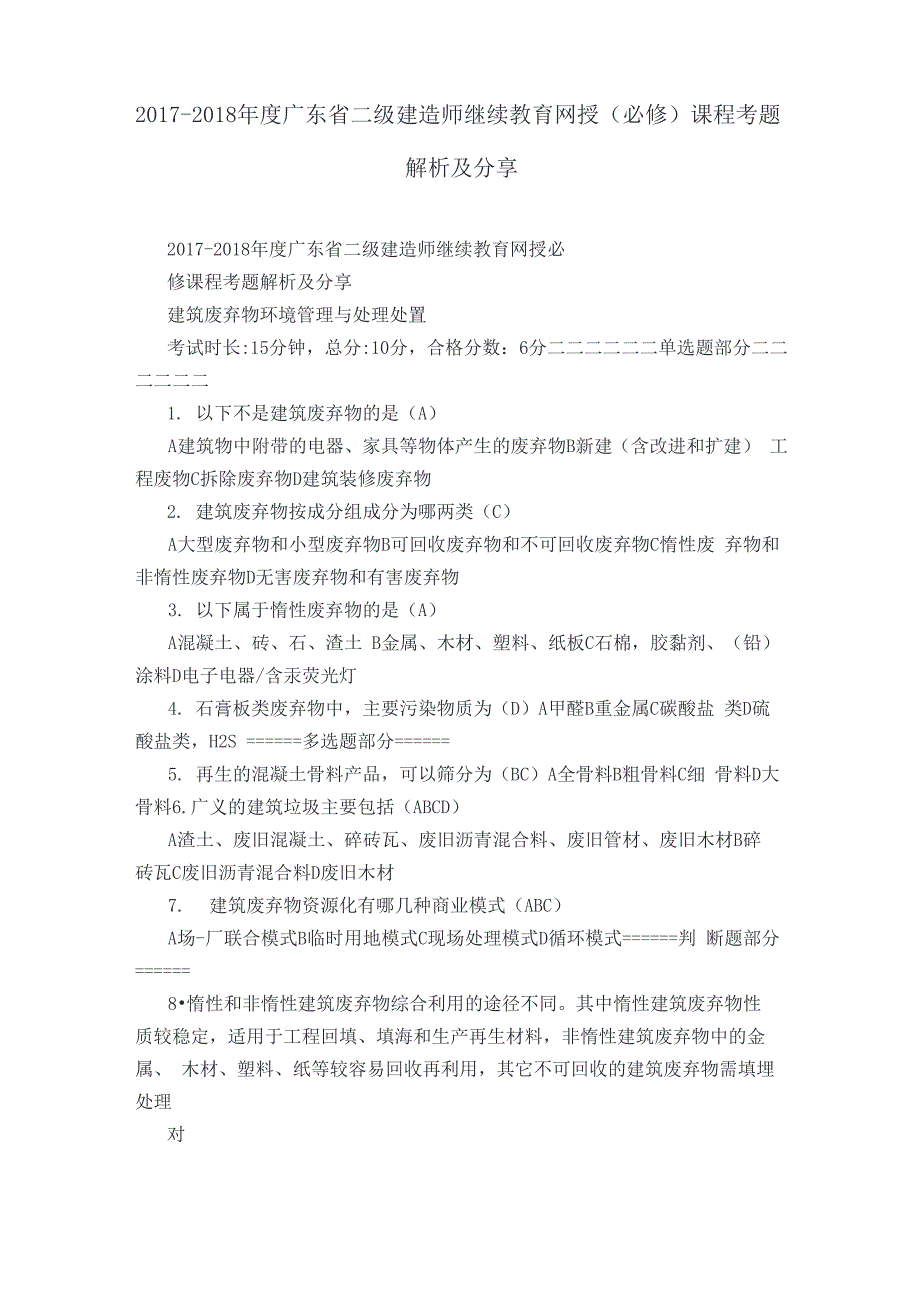 二级建造师继续教育网授课程考题解析及分享_第1页