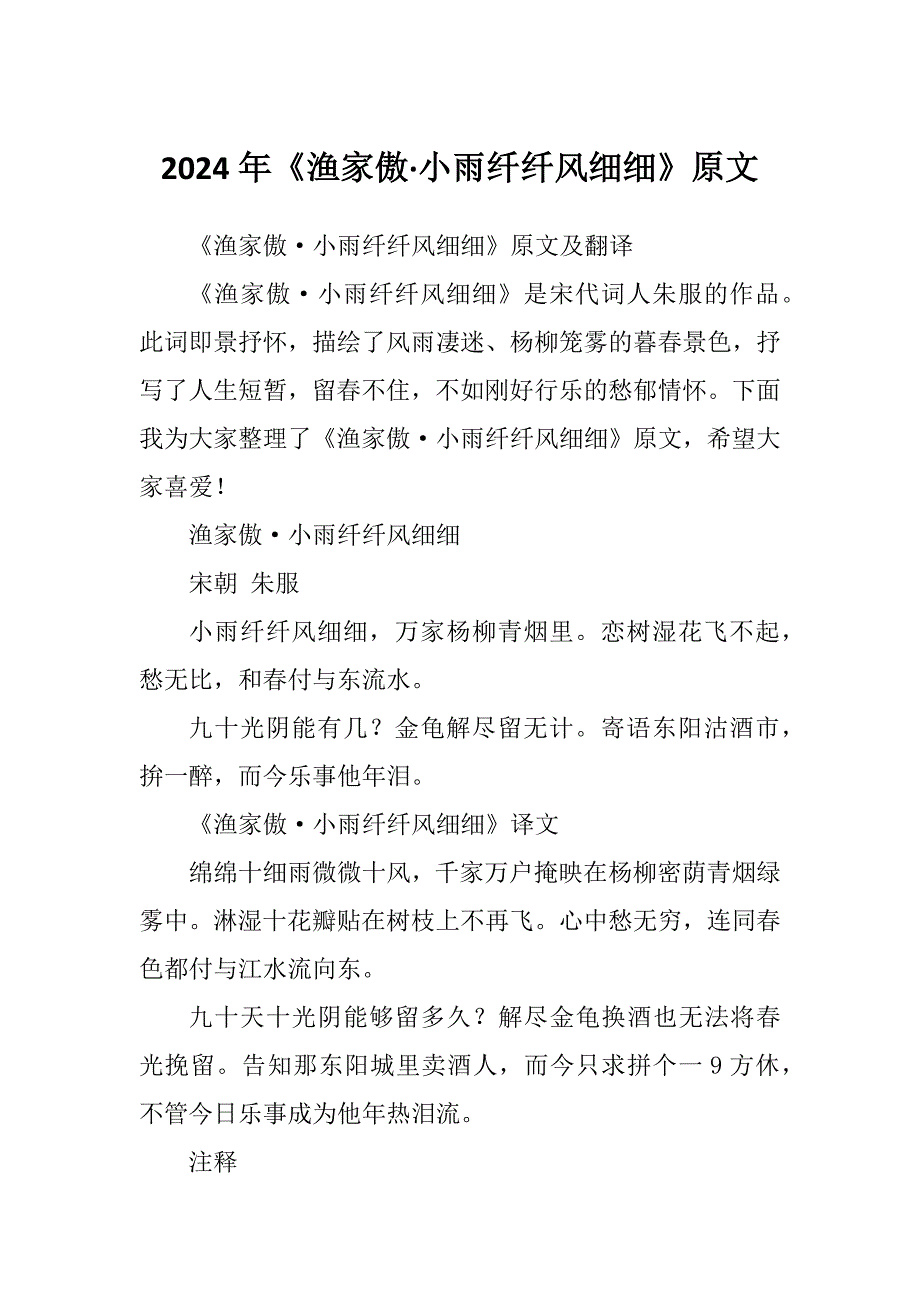 2024年《渔家傲&#183;小雨纤纤风细细》原文_第1页