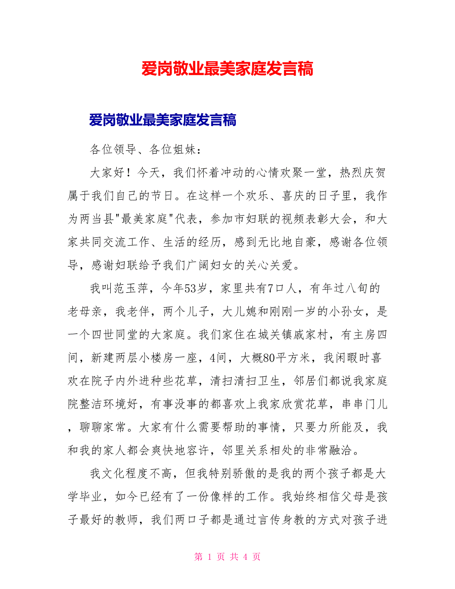 爱岗敬业最美家庭发言稿_第1页