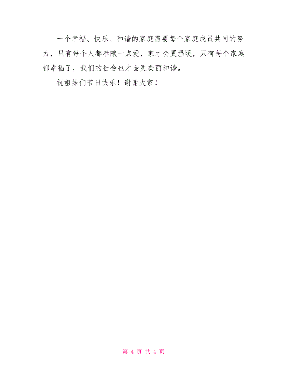 爱岗敬业最美家庭发言稿_第4页