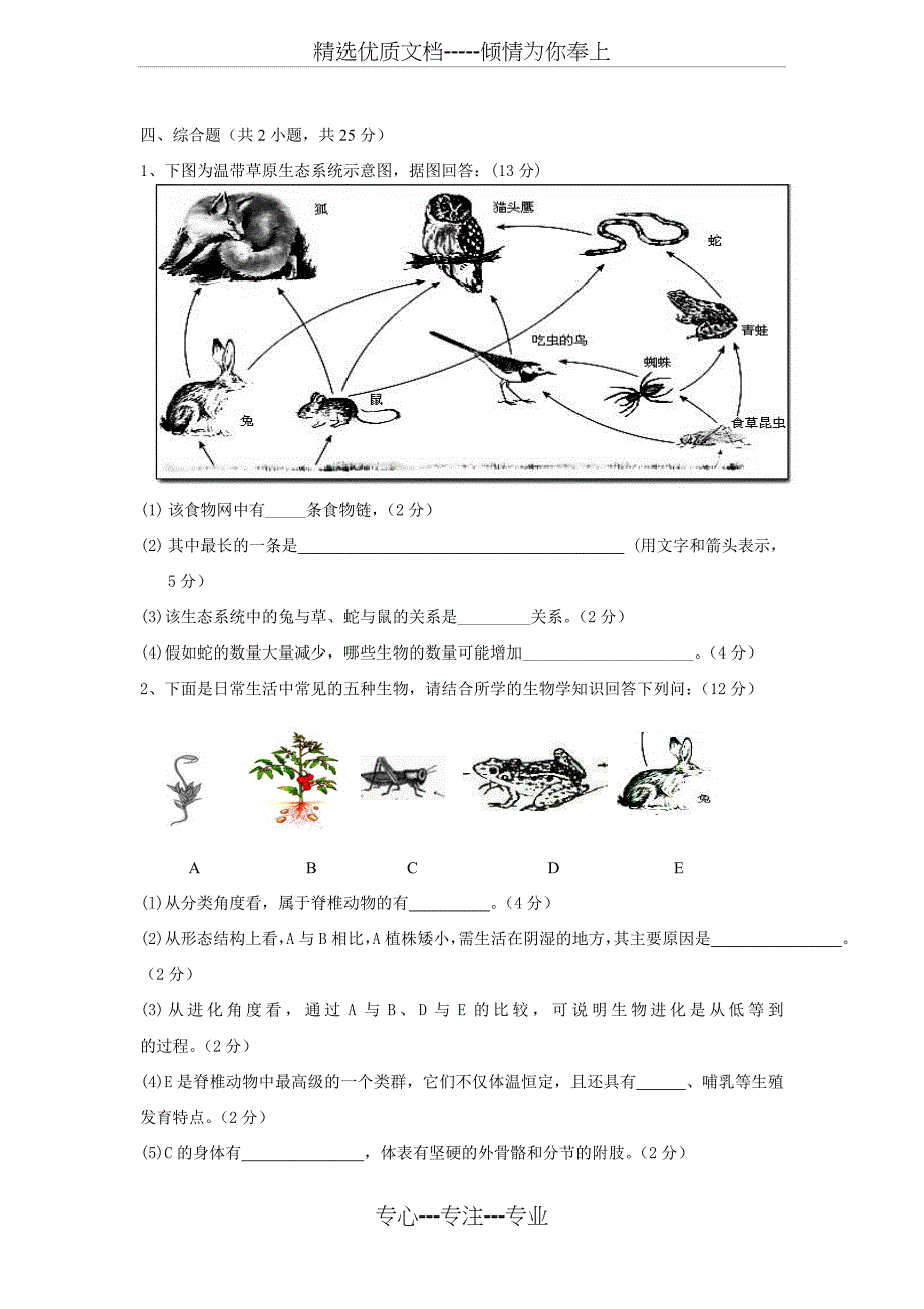 苏教版八年级生物上册期末试卷及答案_第4页